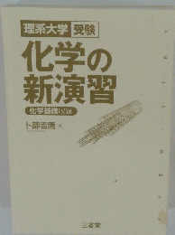 化学の新演習