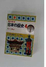 日本の歴史4