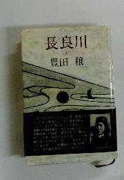 長良川　(全)　