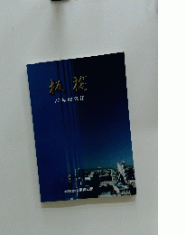 板橋 70年記念誌