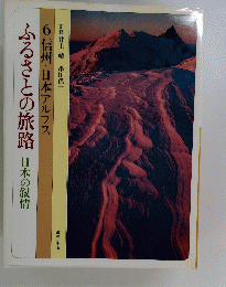 ふるさとの旅路 日本の叙情　6信州・日本アルプス