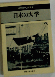東京大学公開講座　日本の大学