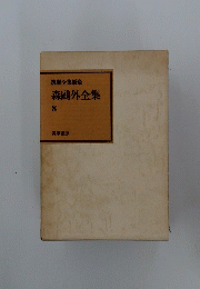 森鷗外全集　8