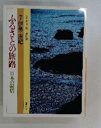 ふるさとの旅路日本の叙情　7 伊勢・南紀