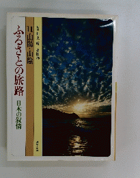 ふるさとの旅路　日本の叙情　11山陽・山陰