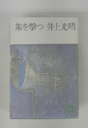 象を撃つ井上光晴