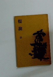 假説 30
