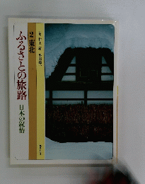 ふるさとの旅路 日本の叙情 2 東北