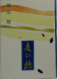 麦の穂