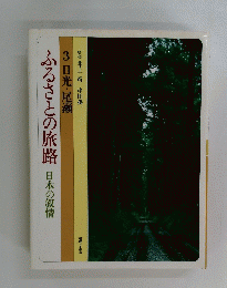 ふるさとの旅路日本の叙情 3 日光・尾瀬