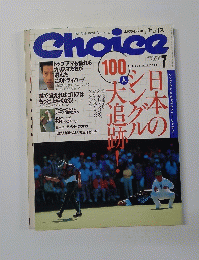 Choice 1999年7月号　Vol.111