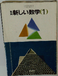 新しい数学 　1