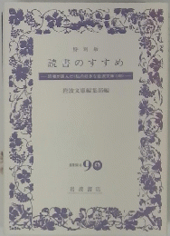 読書のすすめ　読者が選んだく私の好きな岩波文庫100