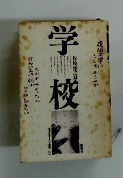 学校　松崎運之助