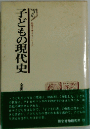 子どもの現代史