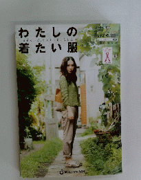 わたしのいま着たい服、私らしく着こなしたい着たい服　春　2014年6月25日
