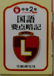 中学 2 年　国語要点暗記