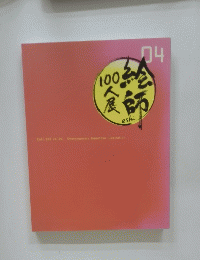 絵師100人展 04
