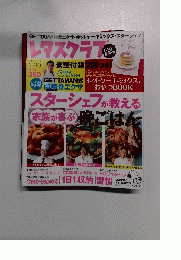 レタスクラブ　2013年2月10日　Vol.768　スターシェフが教える