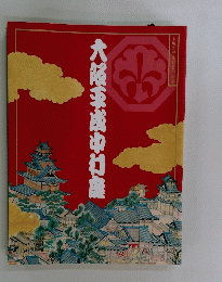 大坂の陣400年記念