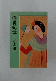 楊貴妃伝