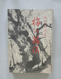 梅の描法
