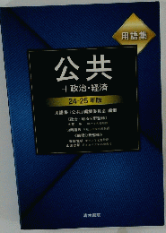 公共+政治・経済24-25年版