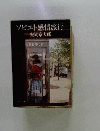 ソビエト感情旅行