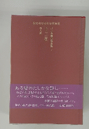 川上宗薫自撰全集 7　十三夜