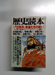 歴史読本　「三国志」 英雄たちの戦い 9