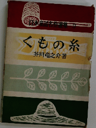 くもの糸　