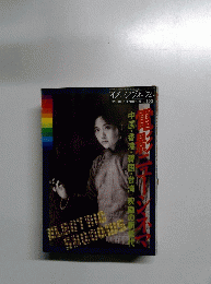 月刊イメージフォーラム 1988年11月号　No.103