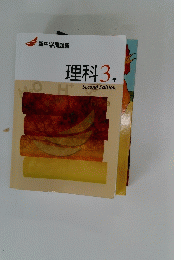 理科3年