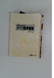 史的発生を考える　ドイツ語学習書4