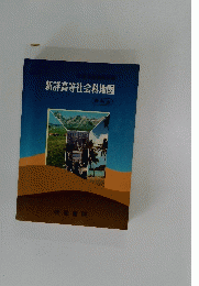 新詳高等社会科地図