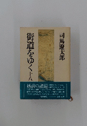 街道をゆく十八