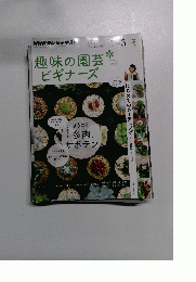 趣味の園芸  ビギナーズ　2010年冬号