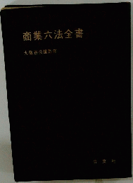 商業六法全書