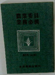 農業委員業務必携　第3号