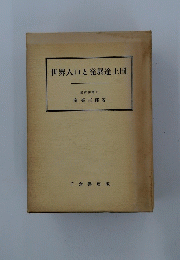 世界人口と発展途上国