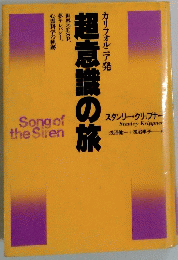 超意識の旅