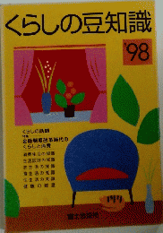 くらしの豆知識　1998年　