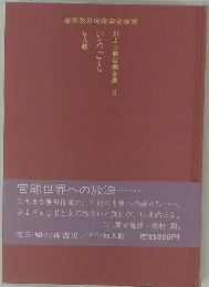 川上宗薫自全集 9 いろごと