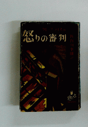 怒りの審判