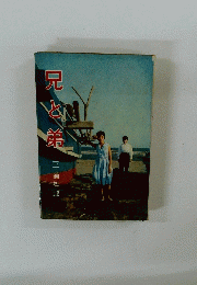兄と第