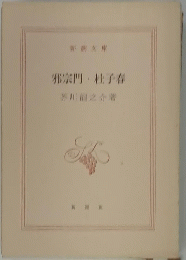 邪宗門 桂子春