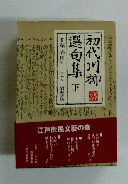 初代川柳 選句集下