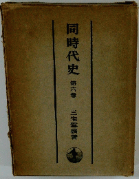 同時代史　6