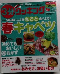 3サゾッキング　春キャベツ　2012年5月号　