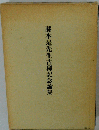藤本是先生古稀記念論集